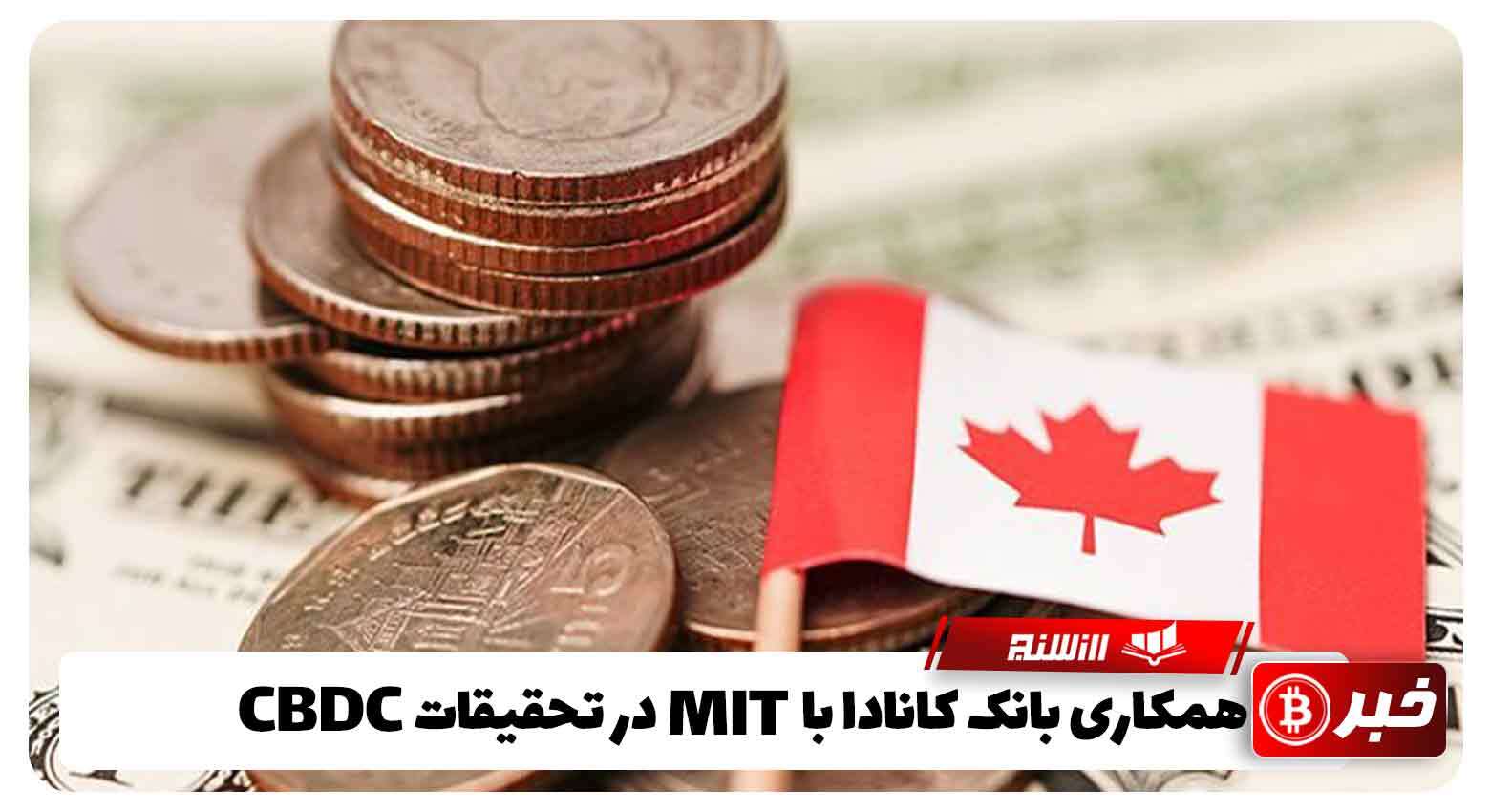 همکاری بانک کانادا با MIT در تحقیقات CBDC 
